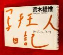 写狂人日記 : チロと写した、'91年 ＜SWITCH LIBRARY＞