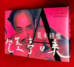 包茎亭日乗 : アラーキーの愛とエロスと偽りの写真実2628日記