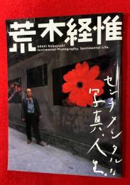 荒木経惟-センチメンタルな写真、人生。