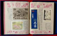 日本好色藏票史