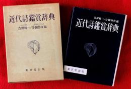 近代詩鑑賞辞典