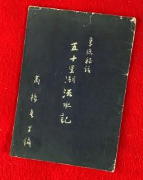 五十里湖洪水記 : 享保秘話