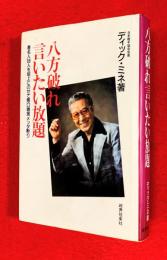 八方破れ言いたい放題 : 著名人69人を爼上にのせて悪口雑言メッタ斬り