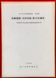 松戸市文化財調査報告