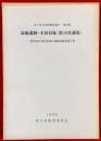 松戸市文化財調査報告