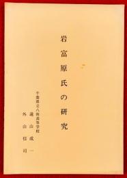 岩富原氏の研究