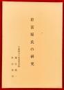 岩富原氏の研究
