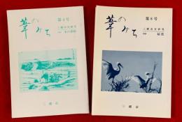 葦のみち　三郷市史研究第４号，８号