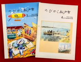 のびゆく松戸市　平成５年度版・３年生用・４年生用