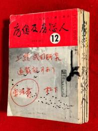房総及房総人　通巻３２９～３４０号