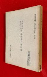 野田市史編さん委員会調査史料　第２集　：民間信仰を中心とする野田市金石資料集