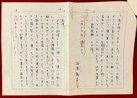 澁澤龍彦草稿　：唐十郎様