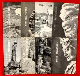 三春の文化財　第１集・第３集・第１０集～第１５集