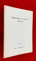 千葉県文化財センター年報　ＮＯ,１５