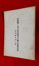 佐津間と其の周辺地方の郷土史料目録 : 渋谷家文書目録