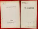 千葉県中近世遺跡調査目録