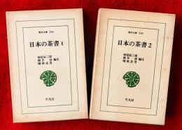 日本の茶書　１，２　：東洋文庫２０１，２０６
