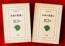 日本の茶書　１，２　：東洋文庫２０１，２０６