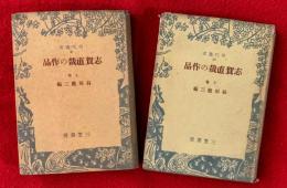志賀直哉の作品　上巻・下巻　〈現代叢書３１，３２〉