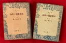 志賀直哉の作品 上巻・下巻 〈現代叢書31,32〉