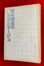 荒木経惟の偽ルポルタージュ