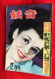 妖奇　：第４巻第２号・通巻３３号