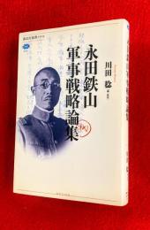 永田鉄山軍事戦略論集