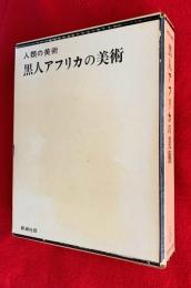 黒人アフリカの美術