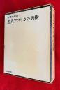 黒人アフリカの美術