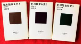 昭和陸軍全史　全３巻