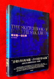 坂本龍一・全仕事