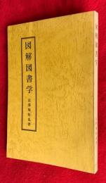 図解図書学