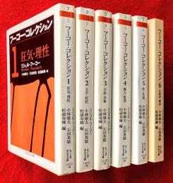 フーコー・コレクション　１～６
