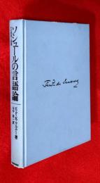 ソシュールの言語論 : その淵源と展開