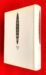 バタイユの世界