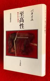至高性 : 呪われた部分-普遍経済論の試み第3巻