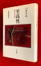 至高性 : 呪われた部分-普遍経済論の試み第3巻
