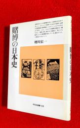 賭博の日本史