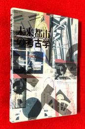 未来都市の考古学