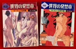 図説　世界の発禁本　ヨーロッパ古典篇・ヨーロッパ近現代篇
