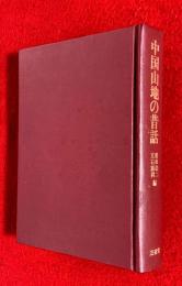 中国山地の昔話 : 賀島飛左嫗伝承四百余話