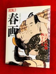 春画 : 江戸の絵師四十八人
