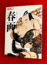 春画 : 江戸の絵師四十八人