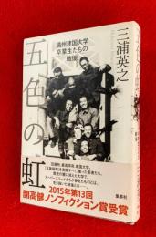 五色の虹　：満州建国大学卒業生たちの戦後