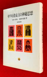 キリスト教東方の神秘思想