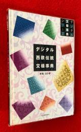 デジタル西欧伝統文様事典