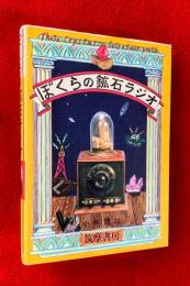 ぼくらの鉱石ラジオ