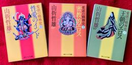愛欲の精神史　１，性愛のインド　２，密教的エロス　３，王朝のエロス