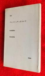 対談ジャコメッティについて