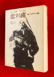 恋する虜 : パレスチナへの旅